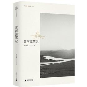 【“云端书展”专区】·大地记忆丛书·黄河源笔记  王小忠  著 