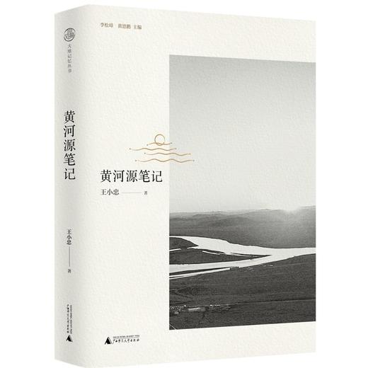 【“云端书展”专区】·大地记忆丛书·黄河源笔记  王小忠  著  商品图0