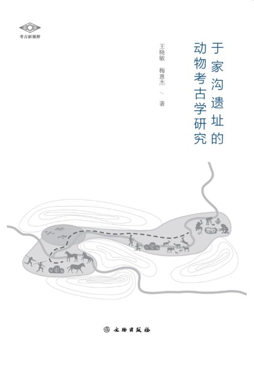 考古新视野•于家沟遗址的动物考古学研究 商品图0