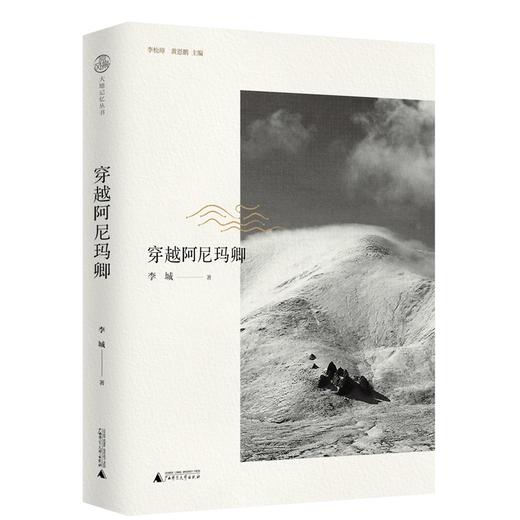 【“云端书展”专区】大地记忆丛书•穿越阿尼玛卿    李城  著  商品图0