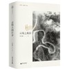 【“云端书展”专区】原风景·大地记忆丛书·云端上的日子   宋长玥  著  商品缩略图0