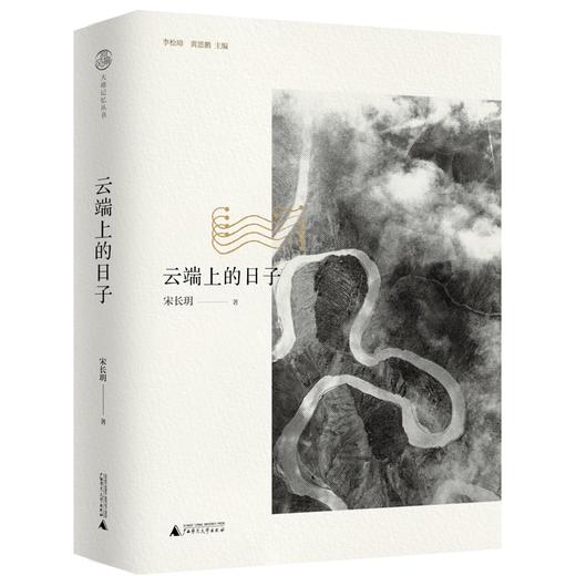【“云端书展”专区】原风景·大地记忆丛书·云端上的日子   宋长玥  著  商品图0