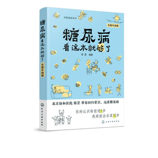 图解健康系列--糖尿病看这本就够了（全面升级版）  商品图2