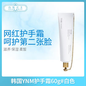 韩国YNM护手霜60g#白色（540011）