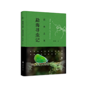 《昆虫之美：勐海寻虫记》李元胜著（精装签名本）