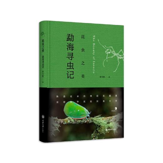《昆虫之美：勐海寻虫记》李元胜著（精装签名本） 商品图0