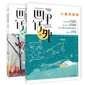 画里话外01：儿童的想象+画里话外02：叙事
