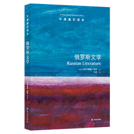 【牛津通识】俄罗斯文学 商品图0