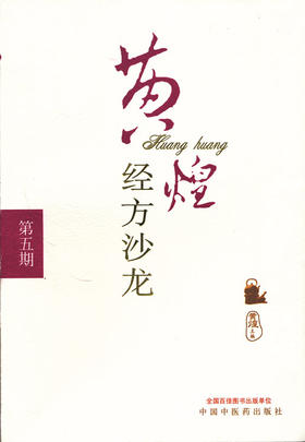 黄煌经方沙龙（第五期）【黄煌】