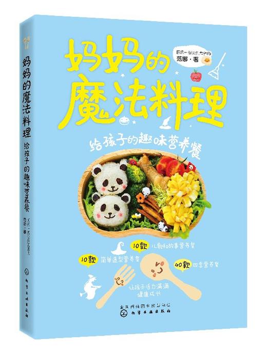 妈妈的魔法料理：给孩子的趣味营养餐 商品图0