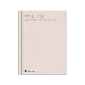 《沙哑》李元胜著（精装签名本）