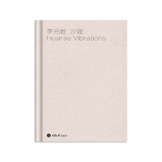 《沙哑》李元胜著（精装签名本） 商品图0