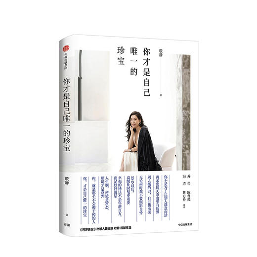 你才是自己唯一的珍宝 敬静 著 心理励志 商品图0