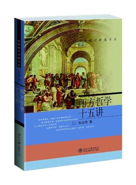 《西方哲学十五讲》