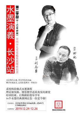 水墨演義 · 第二学段(9-12年龄段)·长沙站