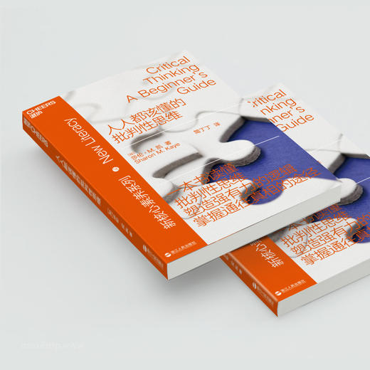 湛庐┃人人都该懂的批判性思维新素养系列 商品图3