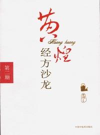 黄煌经方沙龙（第二期）【黄煌】 商品图0