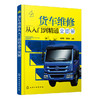 货车维修从入门到精通全图解 商品缩略图0
