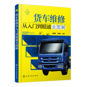 货车维修从入门到精通全图解