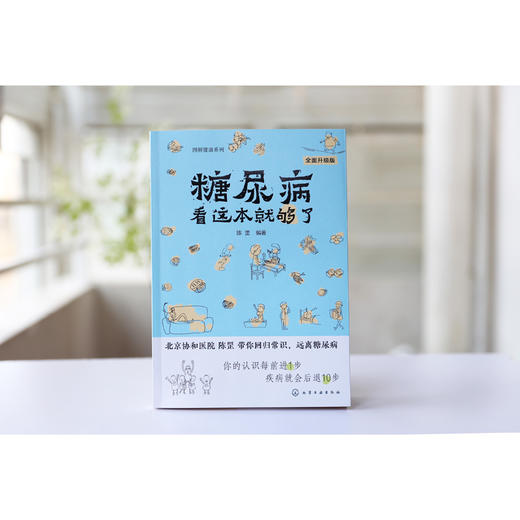 图解健康系列--糖尿病看这本就够了（全面升级版）  商品图3
