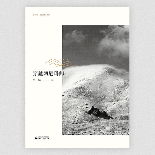 【“云端书展”专区】大地记忆丛书•穿越阿尼玛卿    李城  著  商品图1