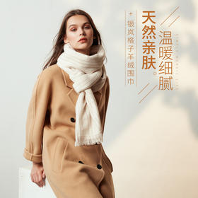 【冬季必备】格子羊绒银岚围巾