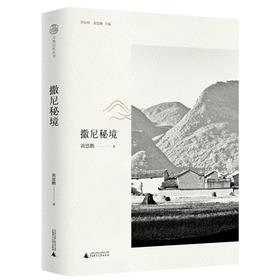 【“云端书展”专区】大地记忆丛书•撒尼秘境   黄恩鹏  著  