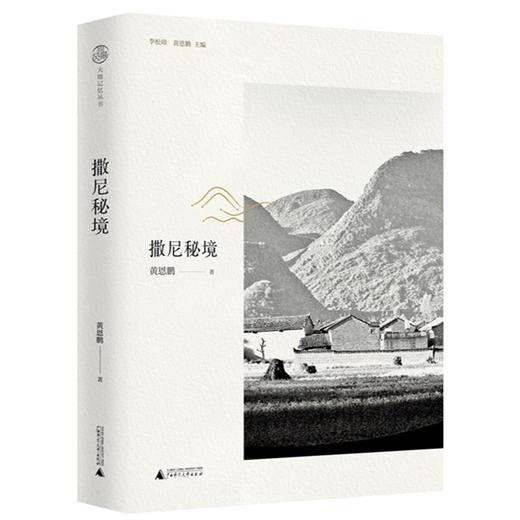 【“云端书展”专区】大地记忆丛书•撒尼秘境   黄恩鹏  著   商品图0