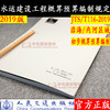 2019年水运建设工程概算预算编制规定（JTS/T116-2019）2019年11月1号实施人民交通出版社 商品缩略图1