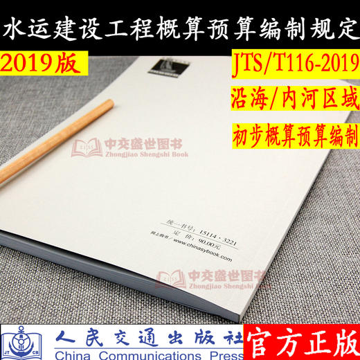 2019年水运建设工程概算预算编制规定（JTS/T116-2019）2019年11月1号实施人民交通出版社 商品图1