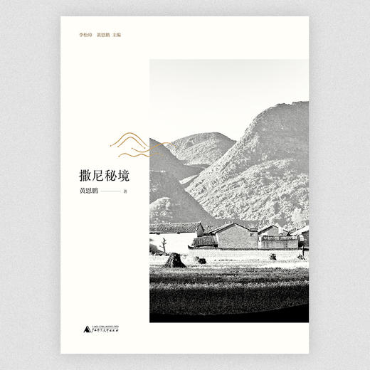 【“云端书展”专区】大地记忆丛书•撒尼秘境   黄恩鹏  著   商品图1