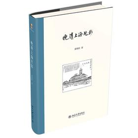 《晚清上海片影》