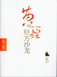 黄煌经方沙龙（第一期）【黄煌】