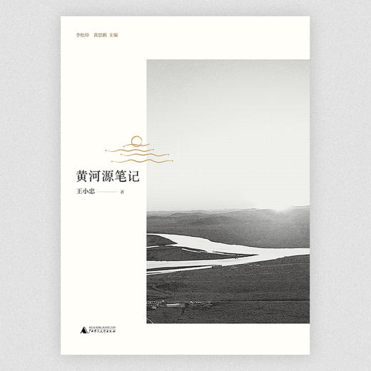 【“云端书展”专区】·大地记忆丛书·黄河源笔记  王小忠  著  商品图1