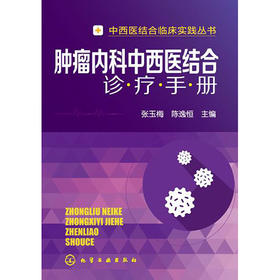 肿1瘤内科中西医结合诊疗手册