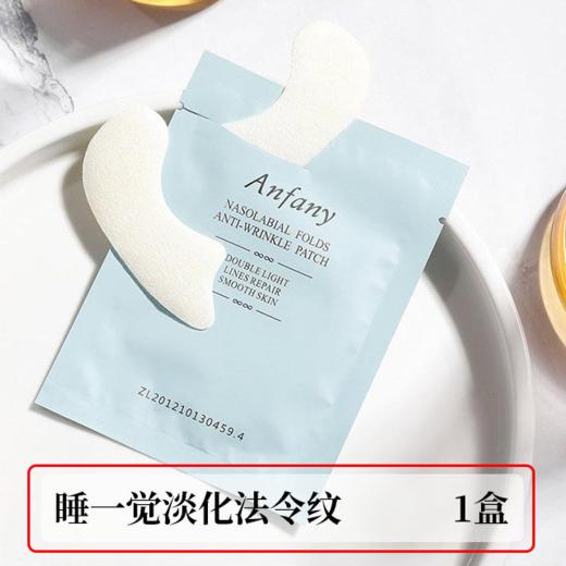 【女神挚爱】伊芳妮法令纹抗皱贴 商品图1