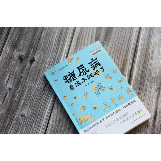 图解健康系列--糖尿病看这本就够了（全面升级版）  商品图5