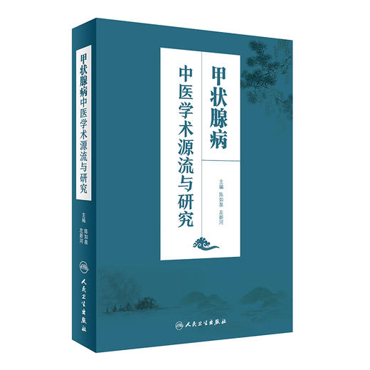 甲状腺病中医学术源流与研究 商品图0
