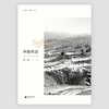 【“云端书展”专区】大地记忆丛书•阿倮欧滨：哈尼人一座灵魂的高地   莫独  著  商品缩略图1