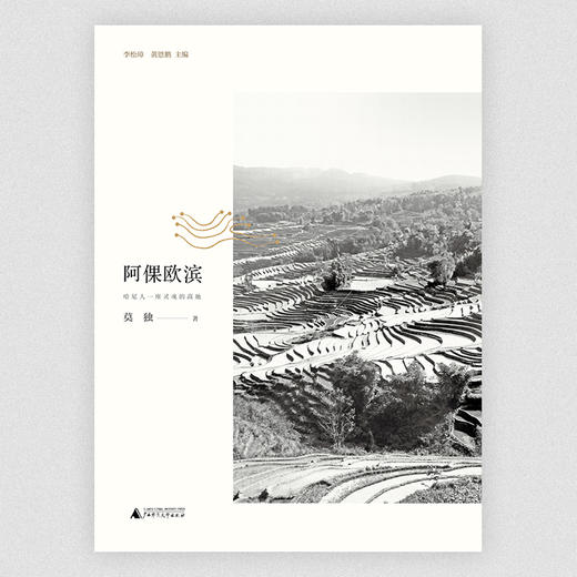 【“云端书展”专区】大地记忆丛书•阿倮欧滨：哈尼人一座灵魂的高地   莫独  著  商品图1