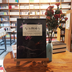 《与万物同行——三位自然科学家的考察记》李元胜著（精装签名本）