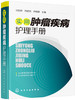 实用肿1瘤疾病护理手册 商品缩略图0