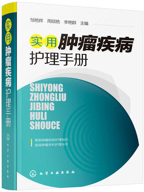 实用肿1瘤疾病护理手册