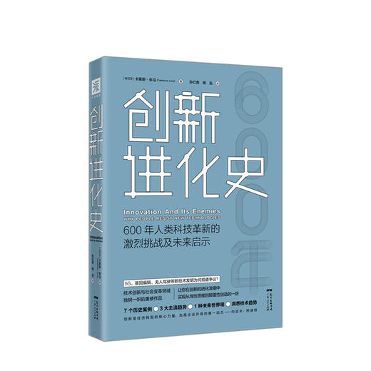创新进化史：600年人类科技革新的激烈挑战及未来启示 商业 商品图0