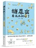 图解健康系列--糖尿病看这本就够了（全面升级版）  商品缩略图0