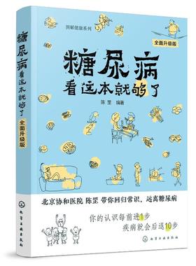 图解健康系列--糖尿病看这本就够了（全面升级版） 