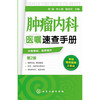 肿1瘤内科医嘱速查手册（第2版） 商品缩略图0