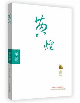 黄煌经方沙龙（第六期）【黄煌】