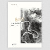 【“云端书展”专区】原风景·大地记忆丛书·云端上的日子   宋长玥  著  商品缩略图1