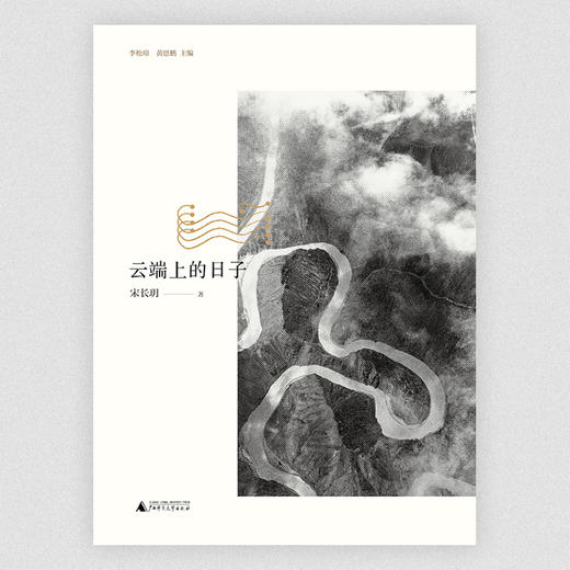 【“云端书展”专区】原风景·大地记忆丛书·云端上的日子   宋长玥  著  商品图1